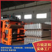 <b>方銳正和 硅酸鈣制瓦機的完善售后</b>