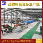 <b>方銳硅酸鈣板設備力爭為行業創造更高的價值</b>